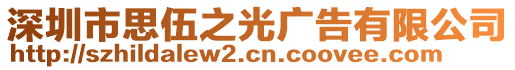 深圳市思伍之光廣告有限公司