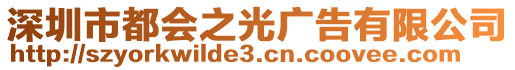 深圳市都會之光廣告有限公司