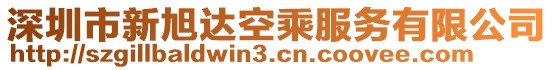 深圳市新旭達(dá)空乘服務(wù)有限公司