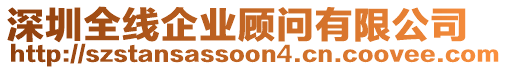 深圳全線企業(yè)顧問有限公司