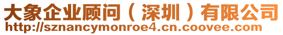 大象企業(yè)顧問(wèn)（深圳）有限公司