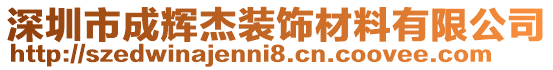 深圳市成輝杰裝飾材料有限公司