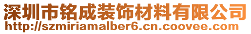 深圳市銘成裝飾材料有限公司