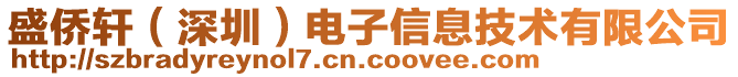 盛僑軒（深圳）電子信息技術(shù)有限公司