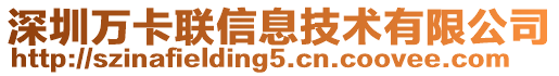 深圳萬(wàn)卡聯(lián)信息技術(shù)有限公司