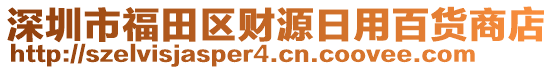 深圳市福田區財源日用百貨商店