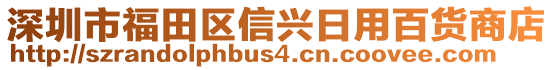 深圳市福田區(qū)信興日用百貨商店