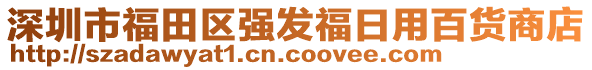 深圳市福田區(qū)強(qiáng)發(fā)福日用百貨商店