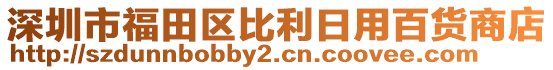 深圳市福田區(qū)比利日用百貨商店