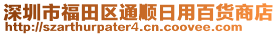 深圳市福田區(qū)通順日用百貨商店