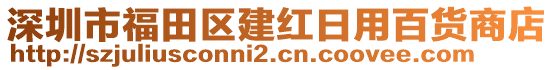 深圳市福田區(qū)建紅日用百貨商店