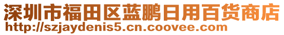 深圳市福田區(qū)藍(lán)鵬日用百貨商店