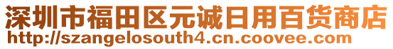 深圳市福田區(qū)元誠日用百貨商店