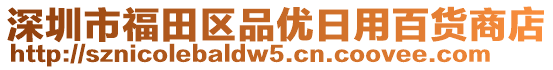 深圳市福田區(qū)品優(yōu)日用百貨商店