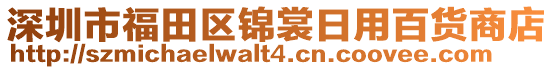 深圳市福田區(qū)錦裳日用百貨商店