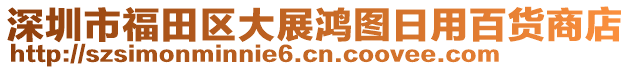 深圳市福田區(qū)大展鴻圖日用百貨商店