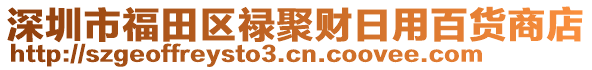 深圳市福田區(qū)祿聚財(cái)日用百貨商店