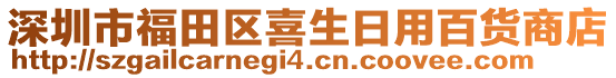 深圳市福田區(qū)喜生日用百貨商店