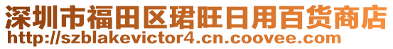 深圳市福田區(qū)珺旺日用百貨商店
