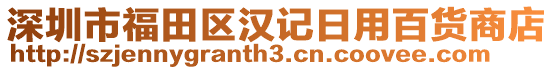 深圳市福田區(qū)漢記日用百貨商店