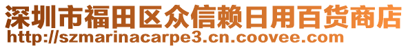 深圳市福田區(qū)眾信賴(lài)日用百貨商店