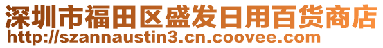 深圳市福田區(qū)盛發(fā)日用百貨商店