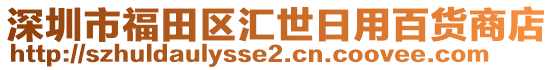 深圳市福田區(qū)匯世日用百貨商店