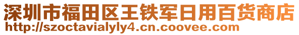 深圳市福田區(qū)王鐵軍日用百貨商店