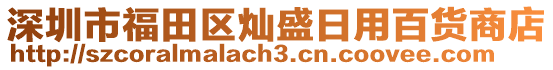 深圳市福田區(qū)燦盛日用百貨商店