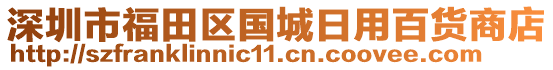 深圳市福田區(qū)國城日用百貨商店