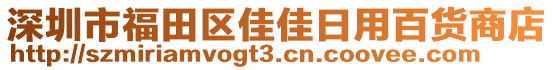 深圳市福田區(qū)佳佳日用百貨商店