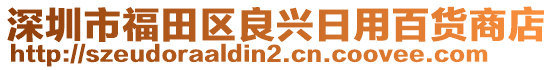 深圳市福田區(qū)良興日用百貨商店