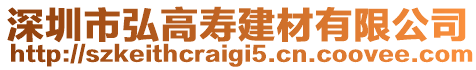 深圳市弘高壽建材有限公司