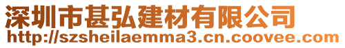 深圳市甚弘建材有限公司