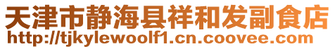 天津市靜海縣祥和發(fā)副食店