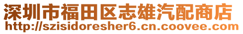 深圳市福田區(qū)志雄汽配商店