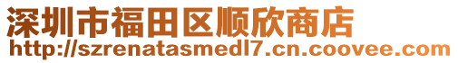 深圳市福田區(qū)順欣商店