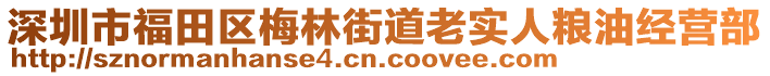 深圳市福田區(qū)梅林街道老實人糧油經營部