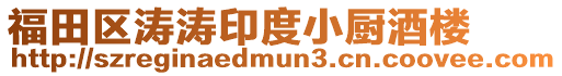福田區濤濤印度小廚酒樓
