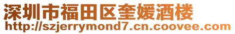 深圳市福田區(qū)奎媛酒樓