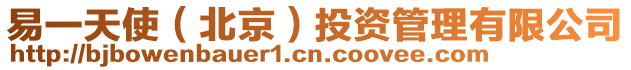 易一天使(北京)投資管理有限公司