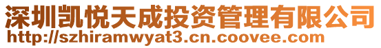 深圳凱悅天成投資管理有限公司