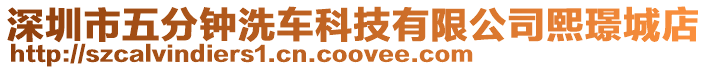 深圳市五分鐘洗車科技有限公司熙璟城店