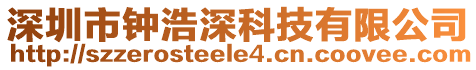 深圳市鐘浩深科技有限公司