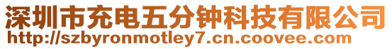 深圳市充電五分鐘科技有限公司