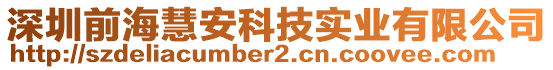 深圳前?；郯部萍紝?shí)業(yè)有限公司