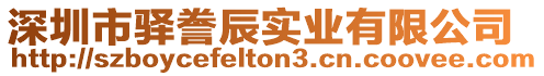 深圳市驛謄辰實(shí)業(yè)有限公司