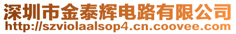 深圳市金泰輝電路有限公司