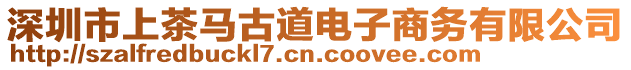 深圳市上茶馬古道電子商務(wù)有限公司