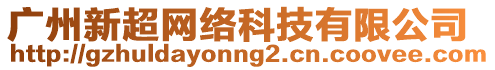 廣州新超網絡科技有限公司